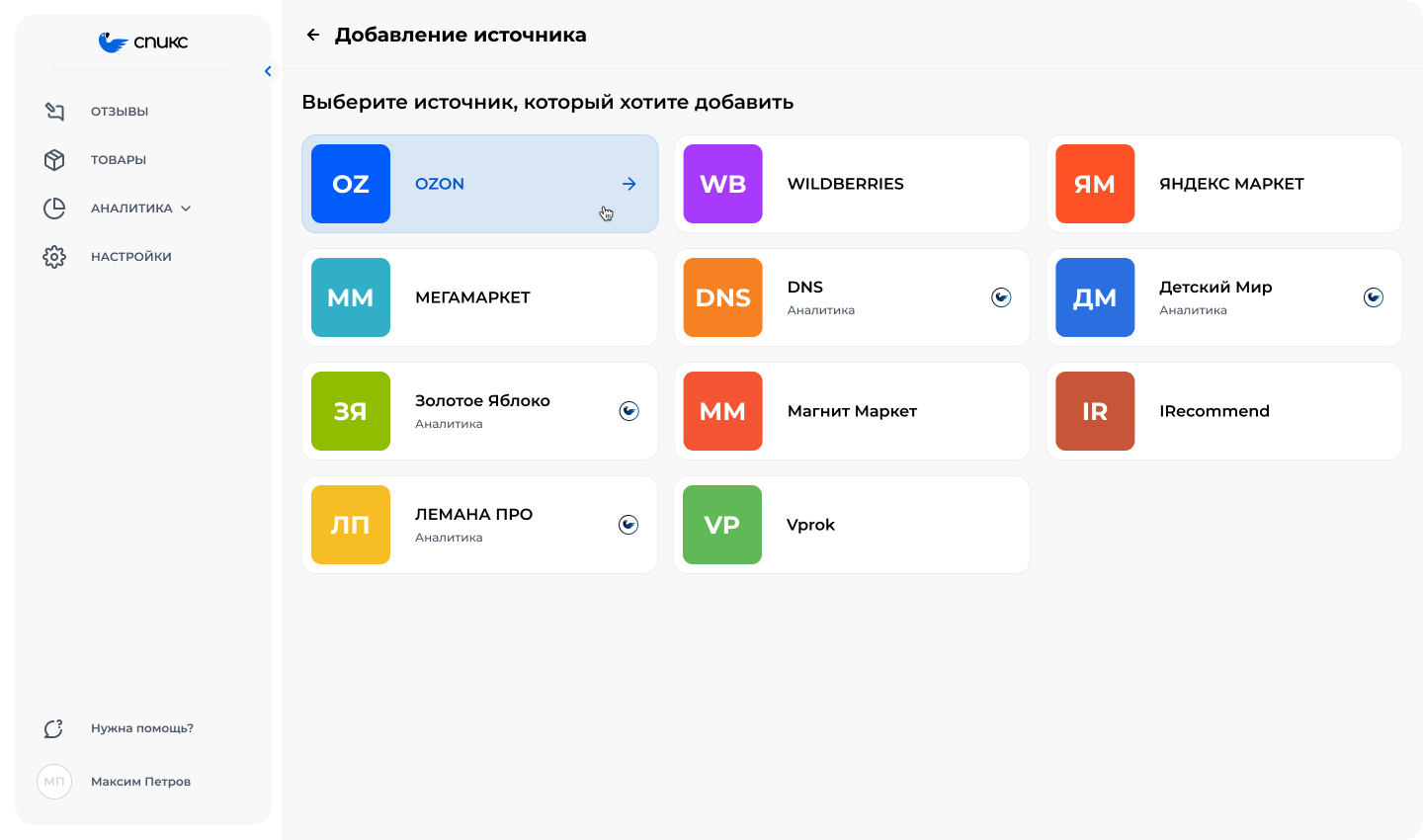 Подключение источников отзывов из маркетплейсов Wildberries, Ozon, Яндекс Маркет в интерфейсе сервиса Спикс