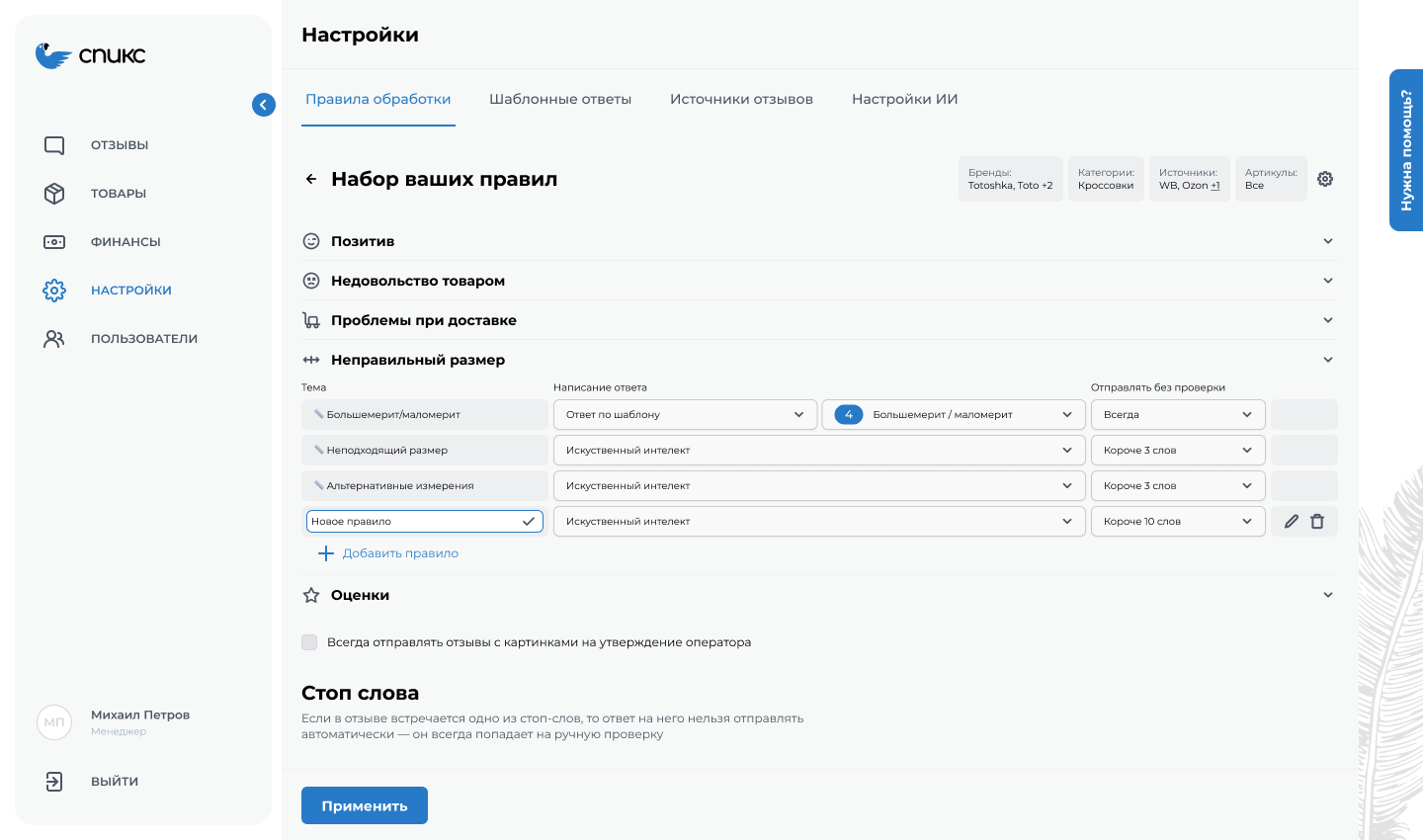 Темы для сортировки входящих отзывов в интерфейсе сервиса Спикс