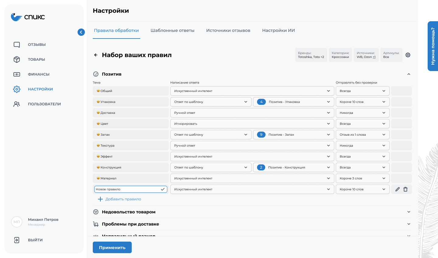 Наборы правил для обработки входящих отзывов в зависимости от темы в интерфейсе сервиса Спикс